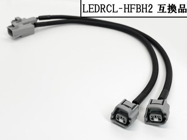 YO-769 [LEDRCL-HFBH2 KOITO backing lamp connection Harness interchangeable goods ] Mitsubishi Fuso large 2017~2020 truck power supply electrical small thread 