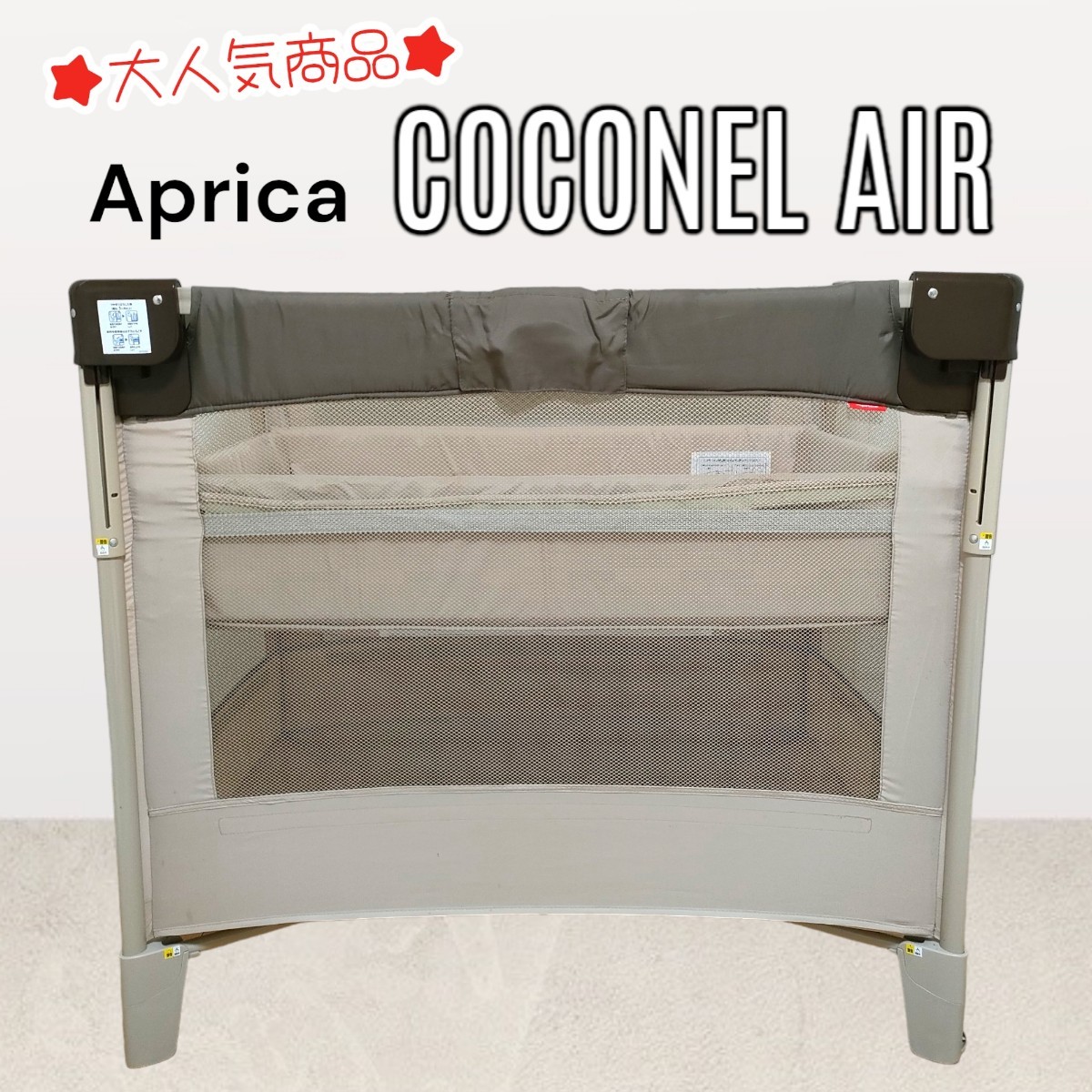 アップリカ ココネルエアー ベビーベッド ブラウン ココア - ベビー家具 アップリカ ココネルエアー ベビーベッド ブラウン ココア - ベビー家具