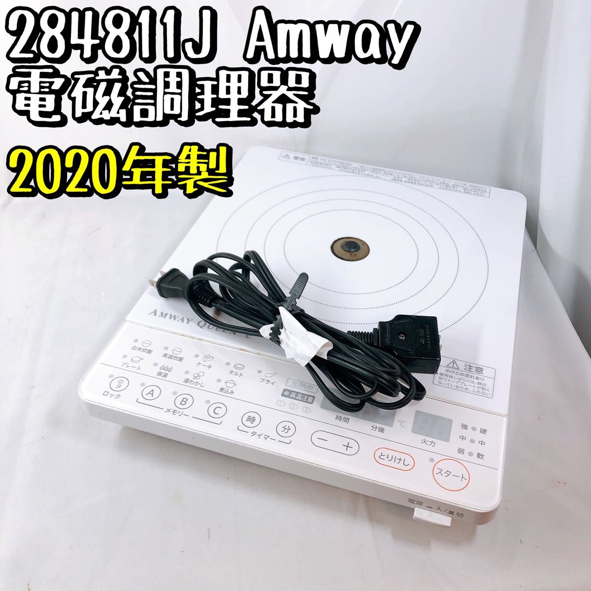 【美品】284811J アムウェイ インダクションレンジ 2020年製 電磁調理器 IHヒーター