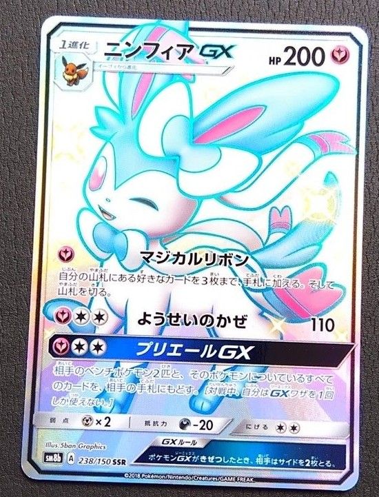 ニンフィア GX SSR 色違い ポケモンカード ウルトラシャイニー sm8b_238/150 ポケカ