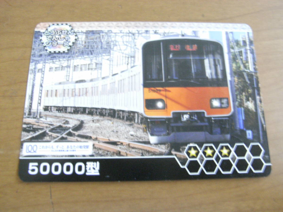 東武鉄道カード　とうぶせんでんしゃシリーズ　50000型_画像1