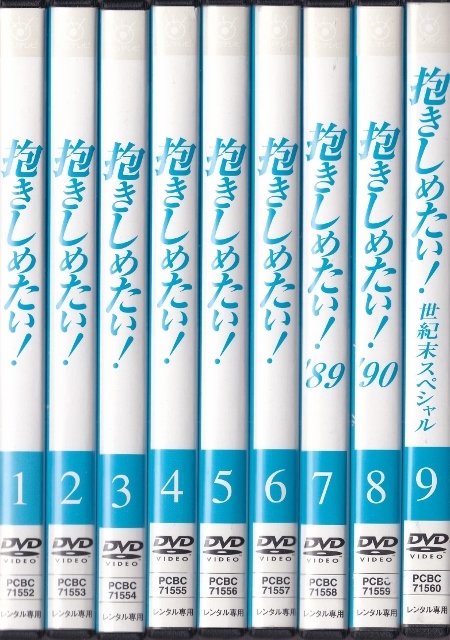 【DVD】抱きしめたい! 全9巻◆レンタル版 新品ケース交換済◆浅野温子 浅野ゆう子 本木雅弘 岩城滉一_画像1