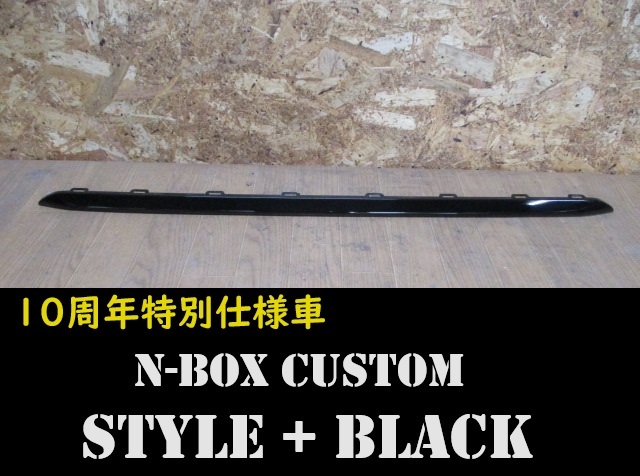 【特別仕様車】N-BOX カスタム/STYLE+BLACK/スタイル+ブラック/JF3 JF4/後期/純正/リアバンパーガーニッシュ/71502-TTAY-J210/310-M1/黒_画像1