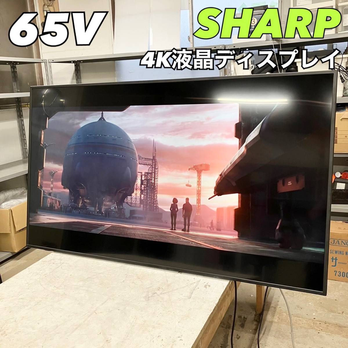 最新デザインの SHARP 65型 【1円スタート！動作確認済み！】ASI4324