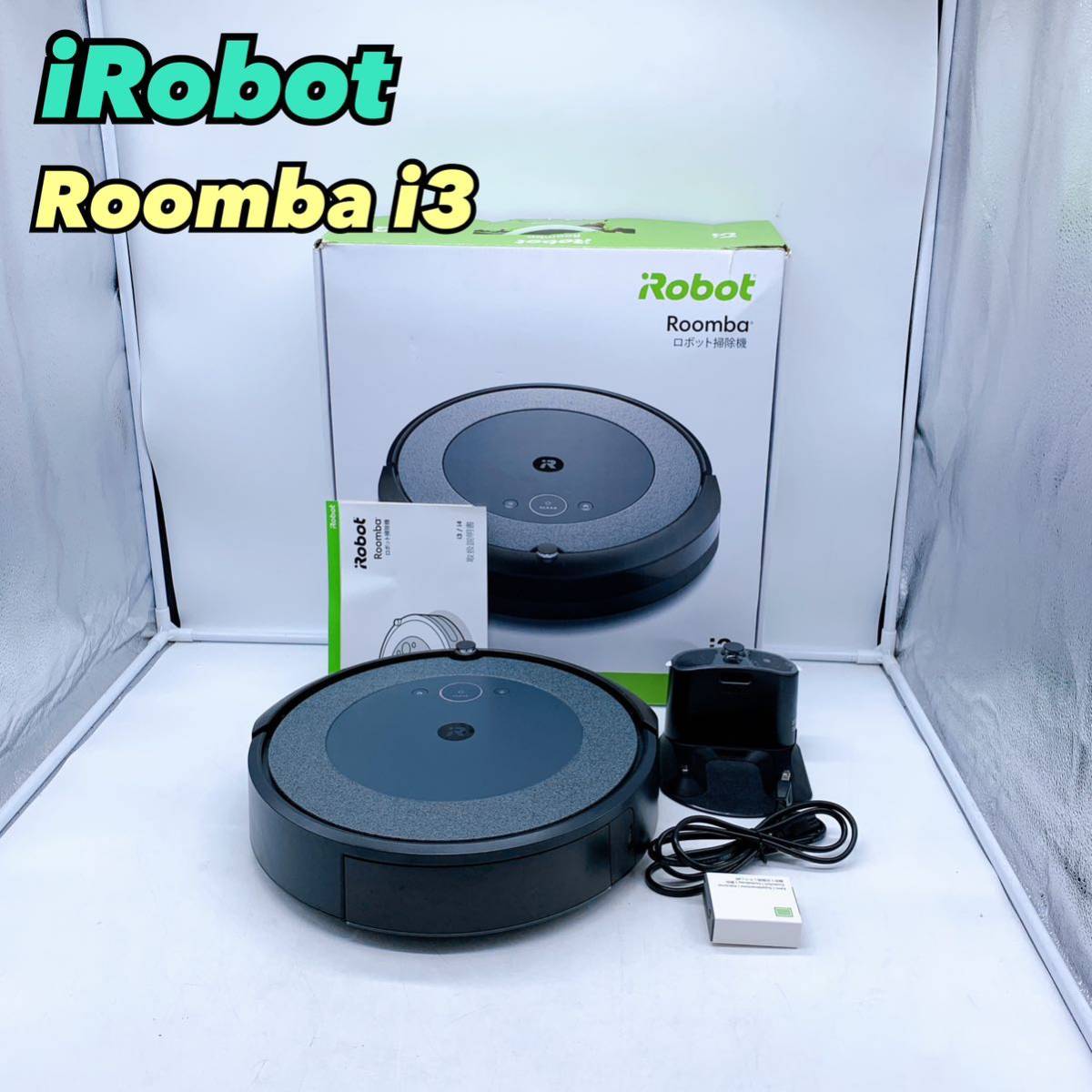 本物品質の Roomba 【1円スタート！動作確認済み！】iRobot ロボット