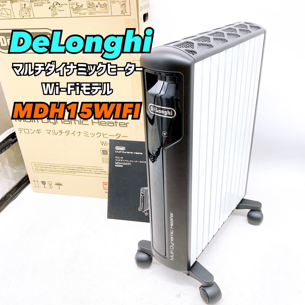 美品 DeLonghi MDH15WIFI-BK デロンギ Wi-Fiモデル-