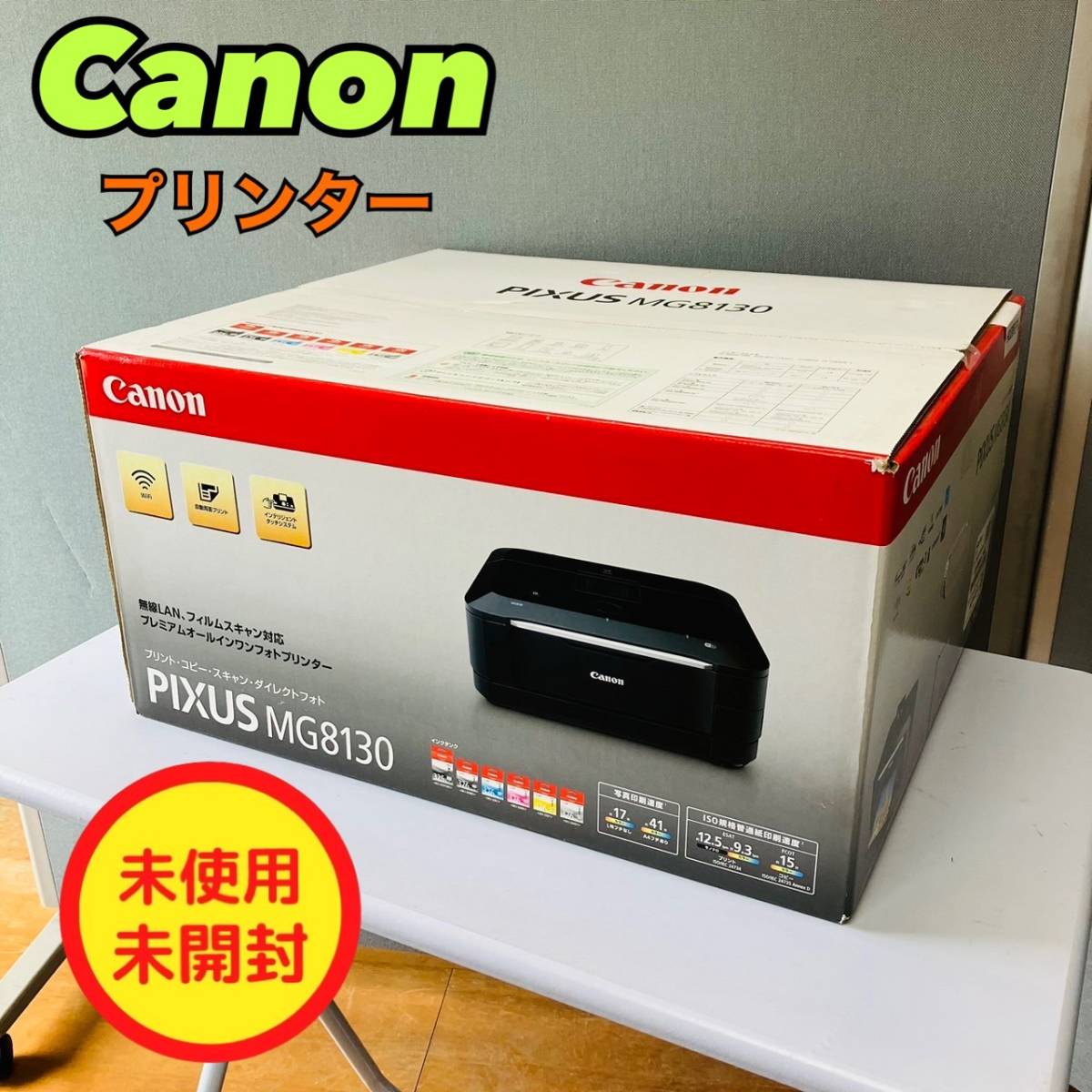 キャノンcanon プリンター複合機PIXUS MG8130【1円スタート!新品未