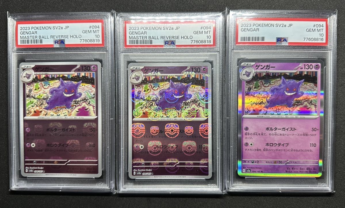 PSA10 連番 ゲンガー ミュウツー マスターボール ミラー 151-