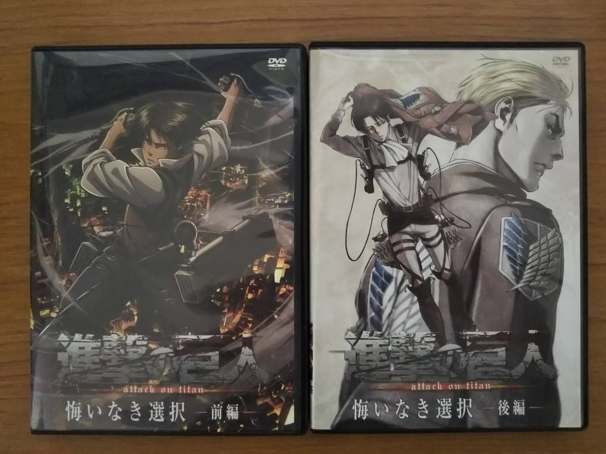 進撃の巨人 悔いなき選択 前編 後編セット 特典dvd Oad 送料無料 進撃の巨人 悔いなき選択 前編 後編セット 特典dvd Oad 送料無料