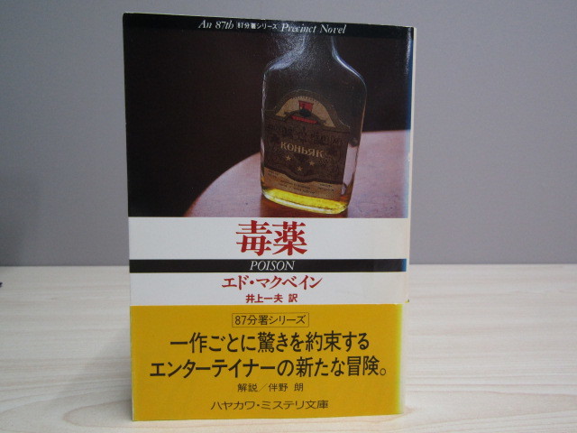 SU-15287 87 minute . series . medicine Ed * McBain translation Inoue one Hara . river bookstore book@ obi attaching 