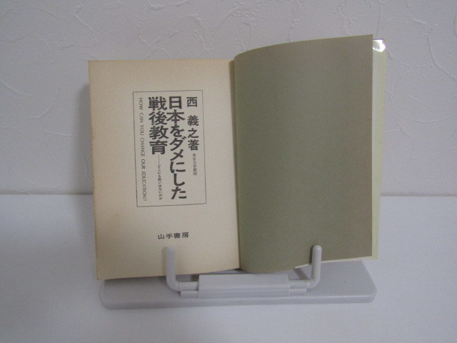 SU-15318 日本をダメにした戦後教育 どこにも救いはないのか 西義之 山手書房 本_画像5