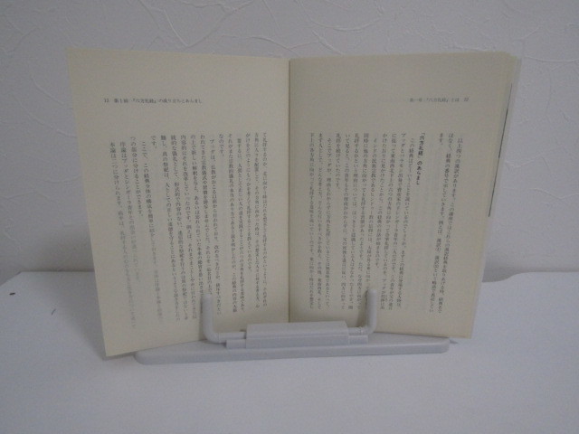 SU-15418 NHK文化セミナー・心の探究 「ブッダの人間観～六方礼経」 田上太秀 日本放送出版協会 本_画像8