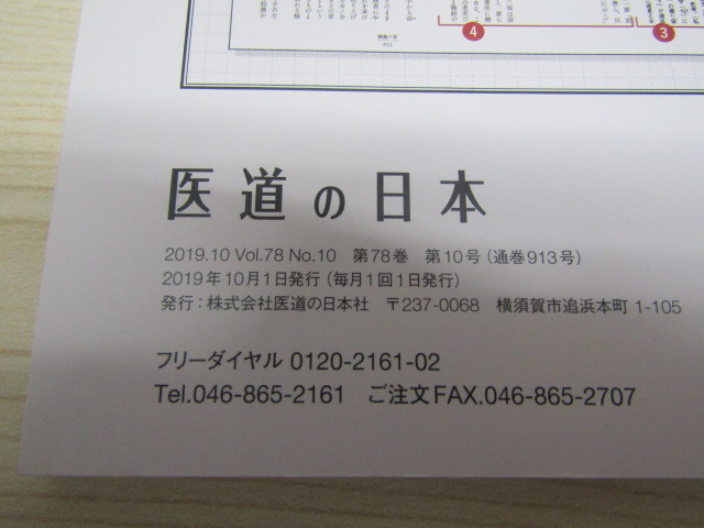 SU-12790 医道の日本 2019年10月号 肩関節の可動域を広げる鍼灸マッサージ 肩関節周囲炎への鍼灸治療 他 医道の日本社 本_画像10