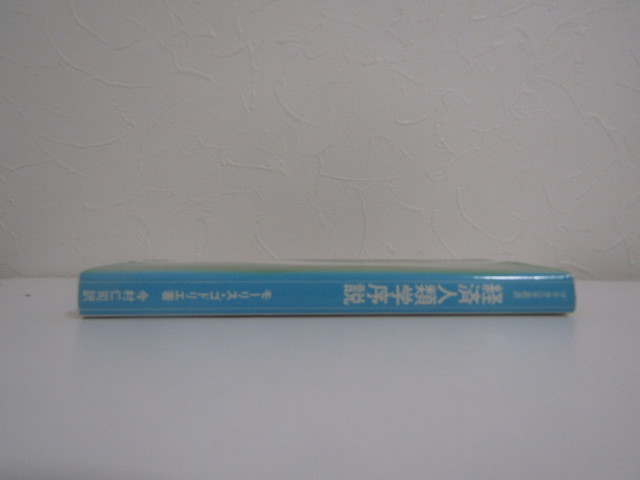 SU-15508 ブリタニカ叢書 経済人類学序説 モーリス・ゴドリエ 訳 今村仁司 日本ブリタニカ 本 _画像3