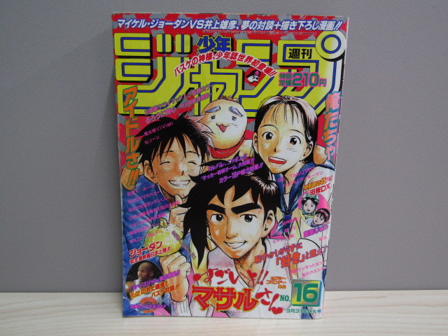 SU-15485 週刊少年ジャンプ 1997年3月31日特大号 No.16 すごいよ!!マサルさん 他 集英社 本 マンガ_画像1