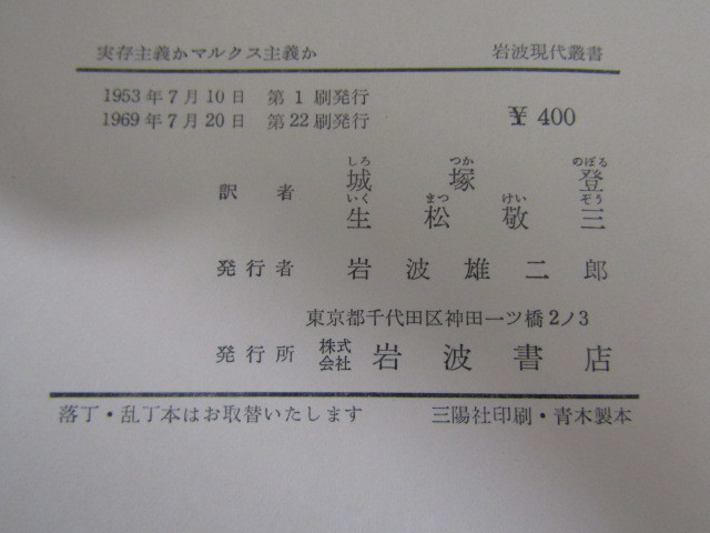 SU-15591 實存主義かマルクス主義か G.ルカーチ 訳 城塚登 生松敬三 岩波書店 本_画像10