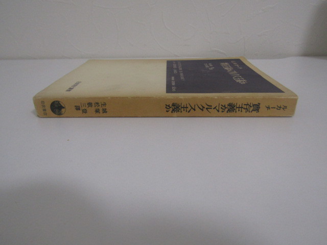 SU-15591 實存主義かマルクス主義か G.ルカーチ 訳 城塚登 生松敬三 岩波書店 本_画像3