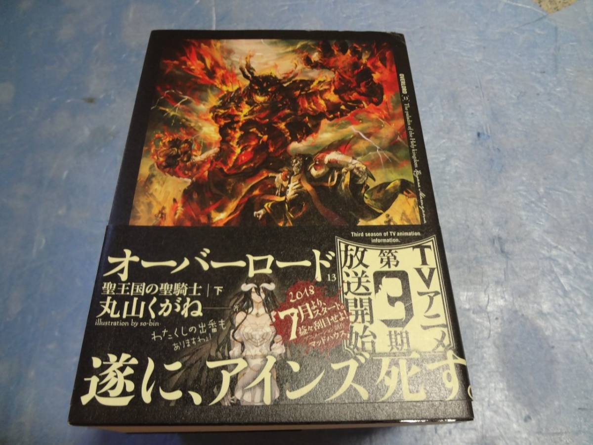 ヤフオク 丸山くがね オーバーロード 13 聖王国の聖騎士