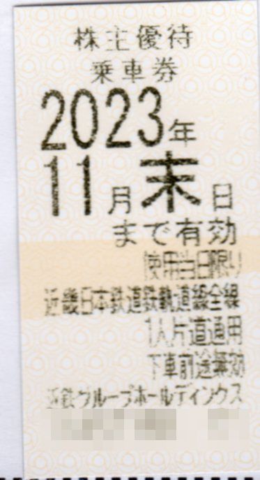 ★★近鉄（近畿日本鉄道）株主優待乗車券11月末まで 1～4枚★★ 2枚、3枚購入可_画像1