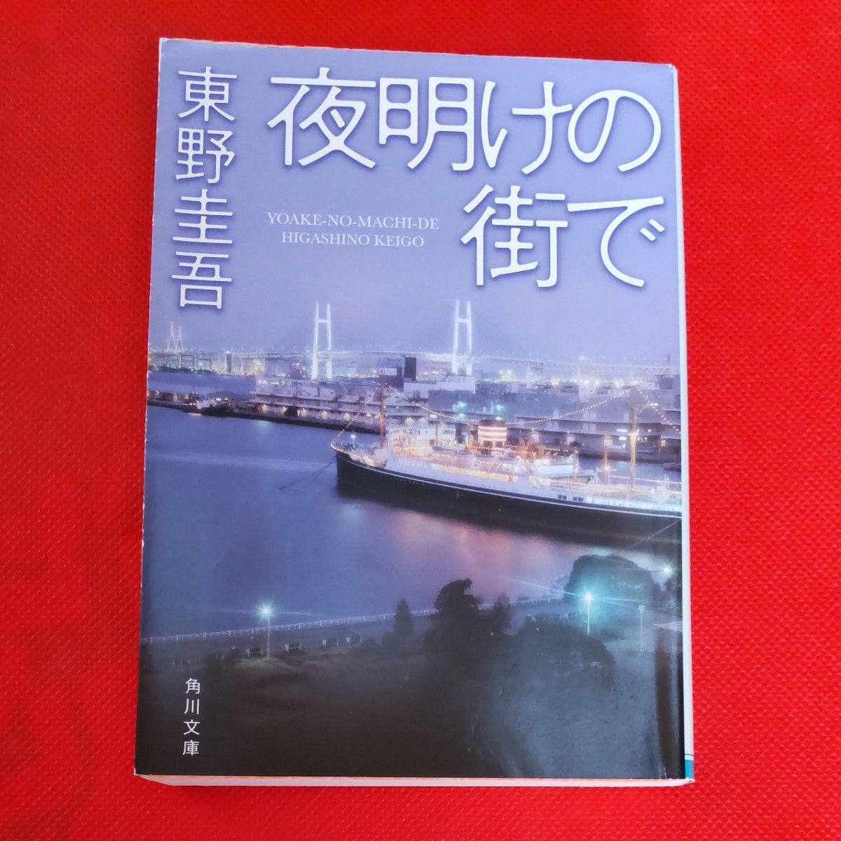 夜明けの街で 　東野圭吾　他の本と「文庫本バラ売り」としても出品しております。ご検討ください。