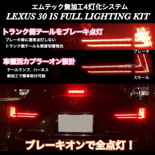 mTEC LEXUS 30系 IS 前期 強発光版 4灯化キット レクサス テール ブレーキ 4灯化 バージョンアップキット