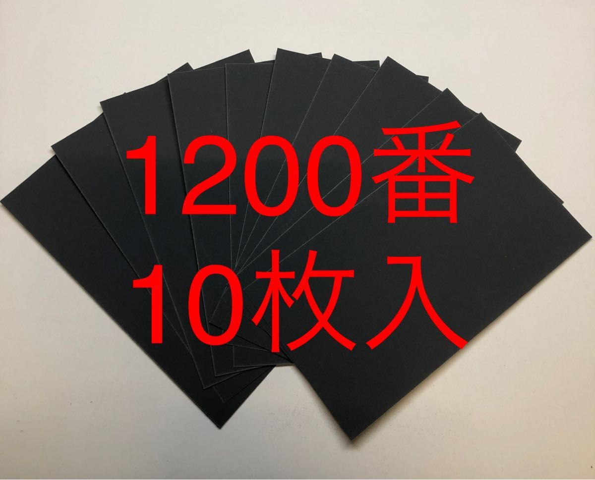 サンドペーパー紙やすり紙ヤスリ耐水ペーパー1200番10枚入　日本製