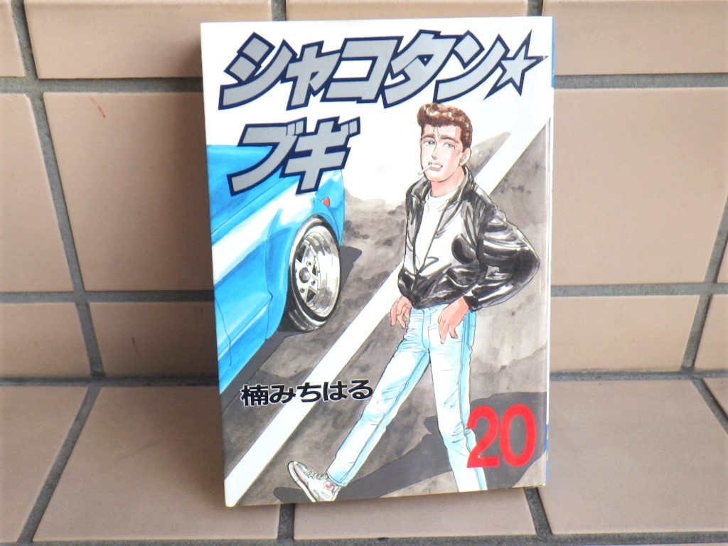 楠みちはる ／シャコタン★ブギ　 20巻【第1刷発行　中古本】 / 抜け 巻 補充等に_画像1