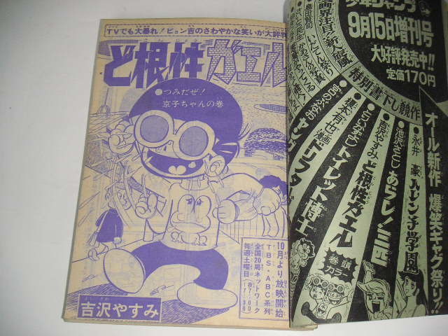 週刊少年ジャンプ 1972年 No.43 マジンガーZ/ど根性ガエル/侍ジャイアンツ/トイレット博士 ●昭和47年_画像6