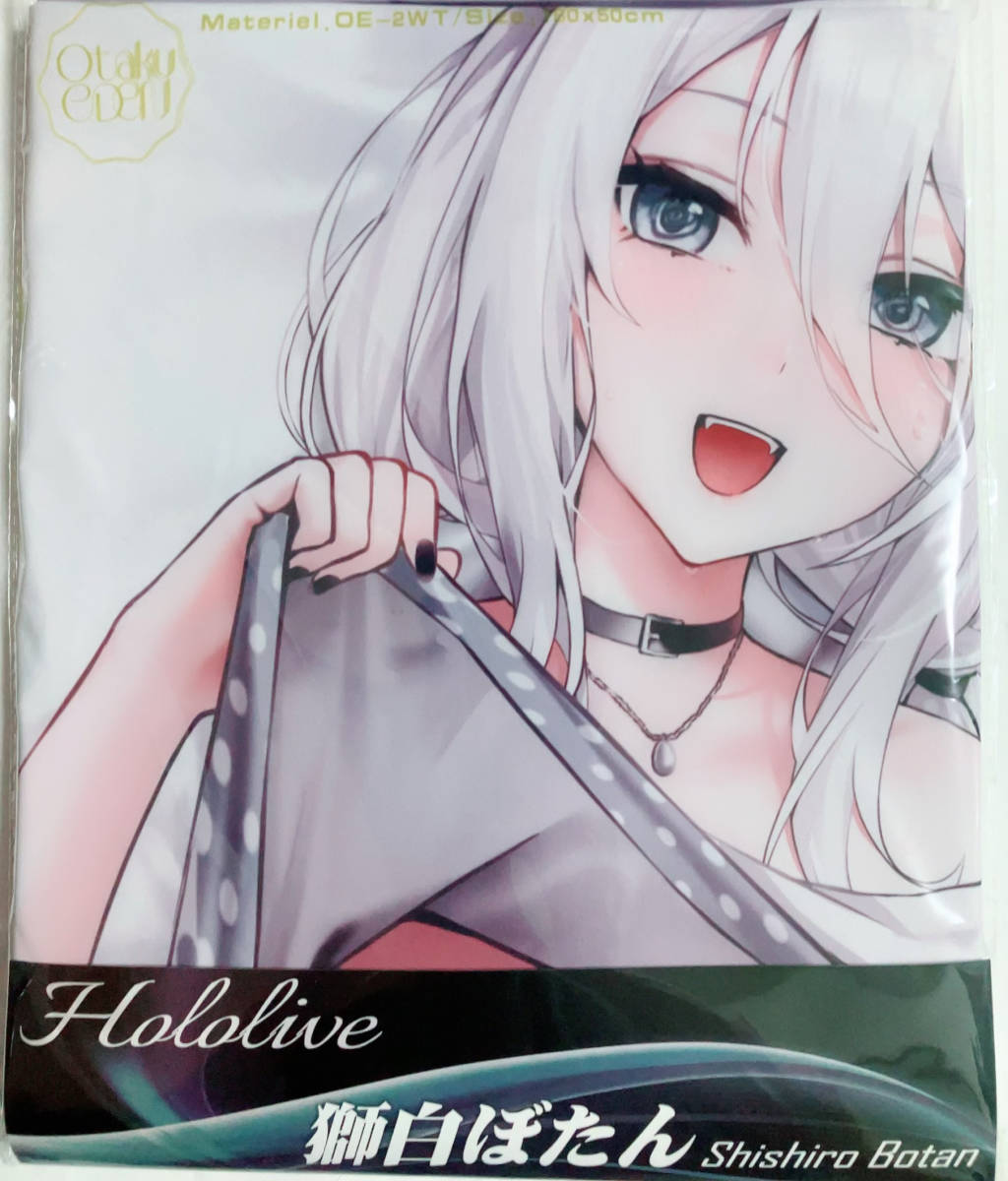 新品・未開封】 御宅eden ホロライブ 獅白ぼたん抱き枕カバー 新品・未開封】 御宅eden ホロライブ 獅白ぼたん抱き枕カバー