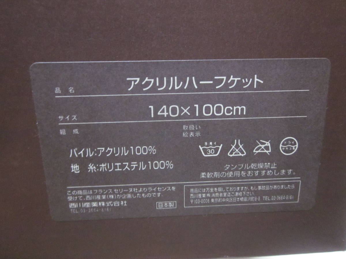 □【セリーヌ】□【アクリル ハーフケット】□【140×100