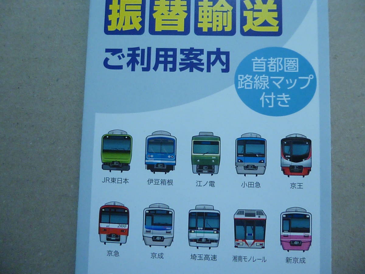 関東地区鉄道　振替輸送ご利用案内　首都圏路線マップ付き_画像1