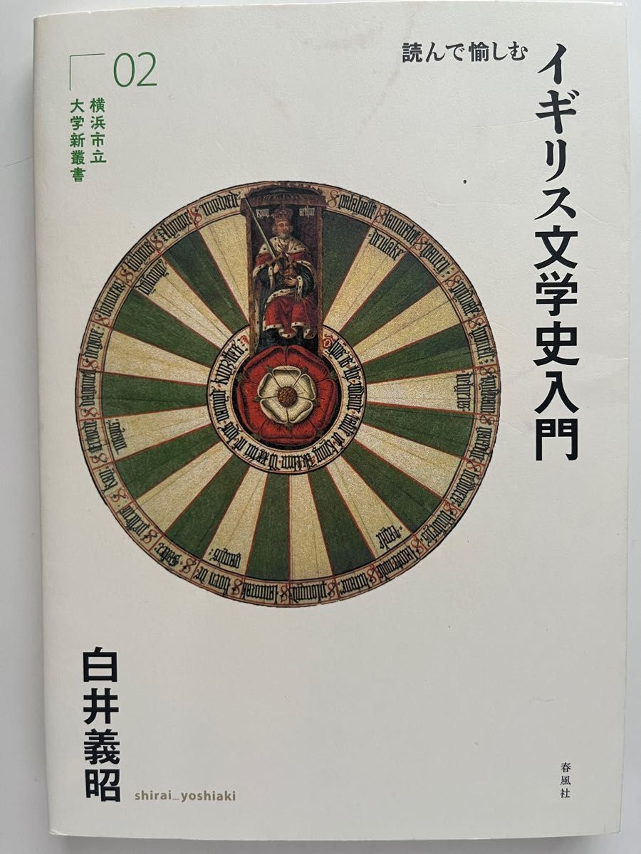 読んで愉しむイギリス文学史入門 （横浜市立大学新叢書　０２） 白井義昭／著