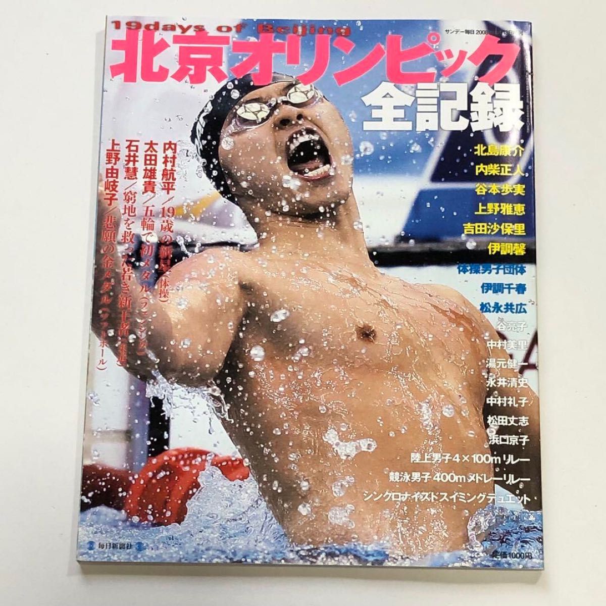 「北京オリンピック全記録」サンデー毎日 2008年9月13日増刊 毎日新聞社