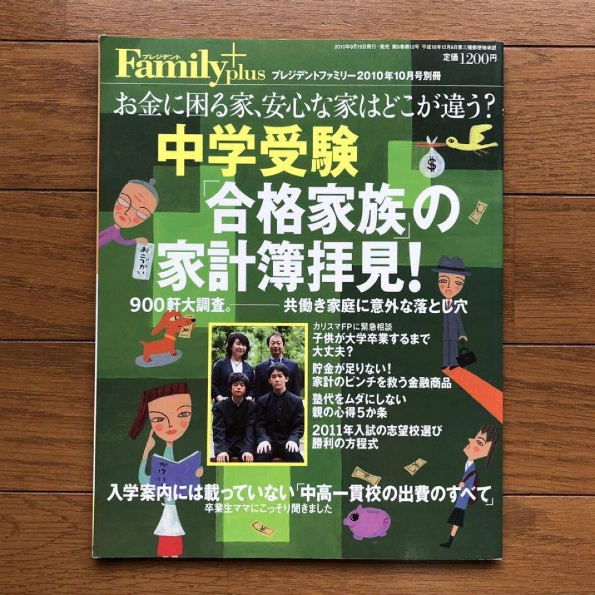 「中学受験『合格家族』の家計簿拝見！」（プレジデントファミリー 別冊）