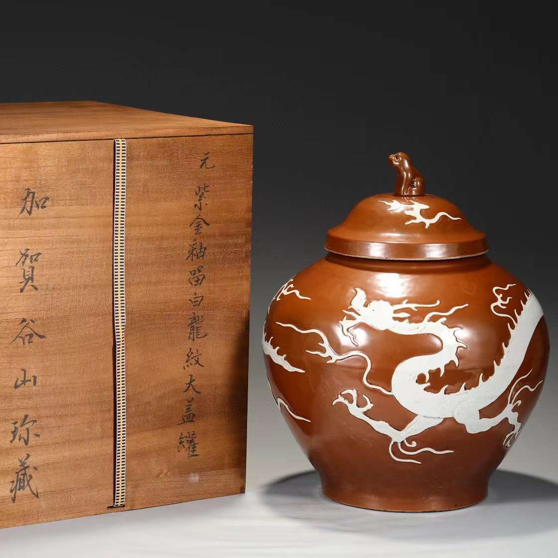 品質が完璧蓋壷留白龍紋盖罐紫金釉元時代唐物RH20 直径31cm 高さ41cm