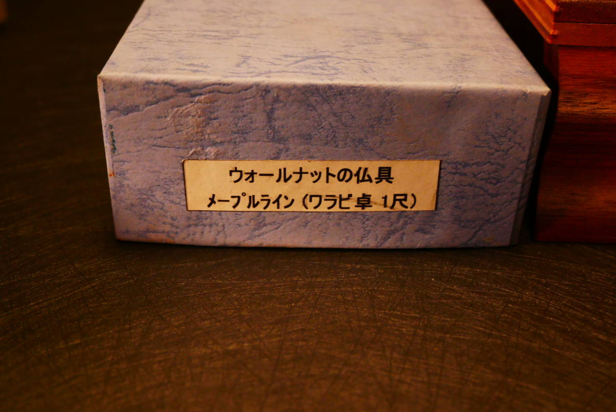 まごころ堂　未使用長期保管品　ワラビ卓　ウォルナット　1尺　高さ6.6㎝　幅31.9㎝　奥8.4㎝（A4-4）　5074　M_画像10