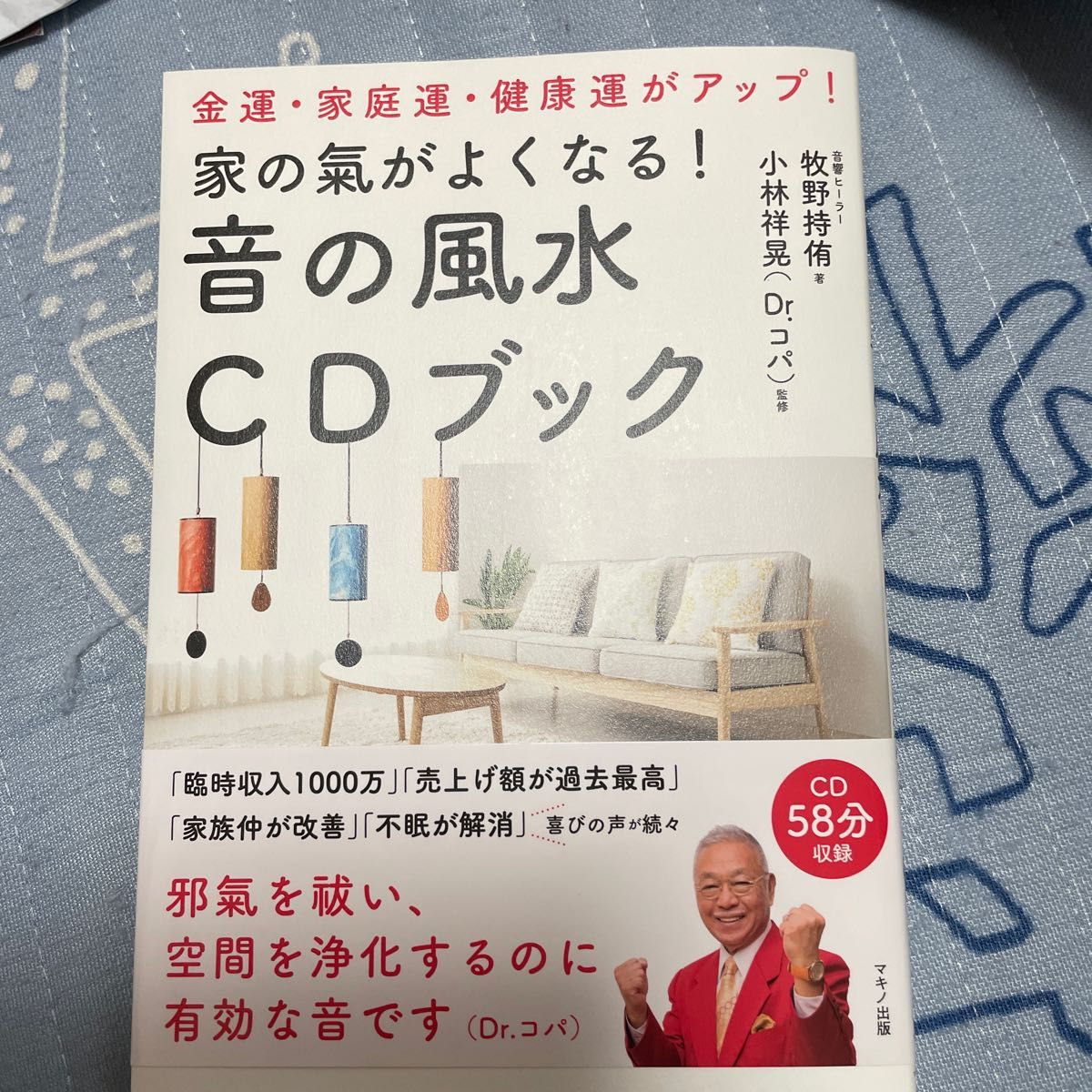 家の氣がよくなる！音の風水ＣＤブック　金運・家庭運・健康運がアップ！ 牧野持侑／著　小林祥晃／監修