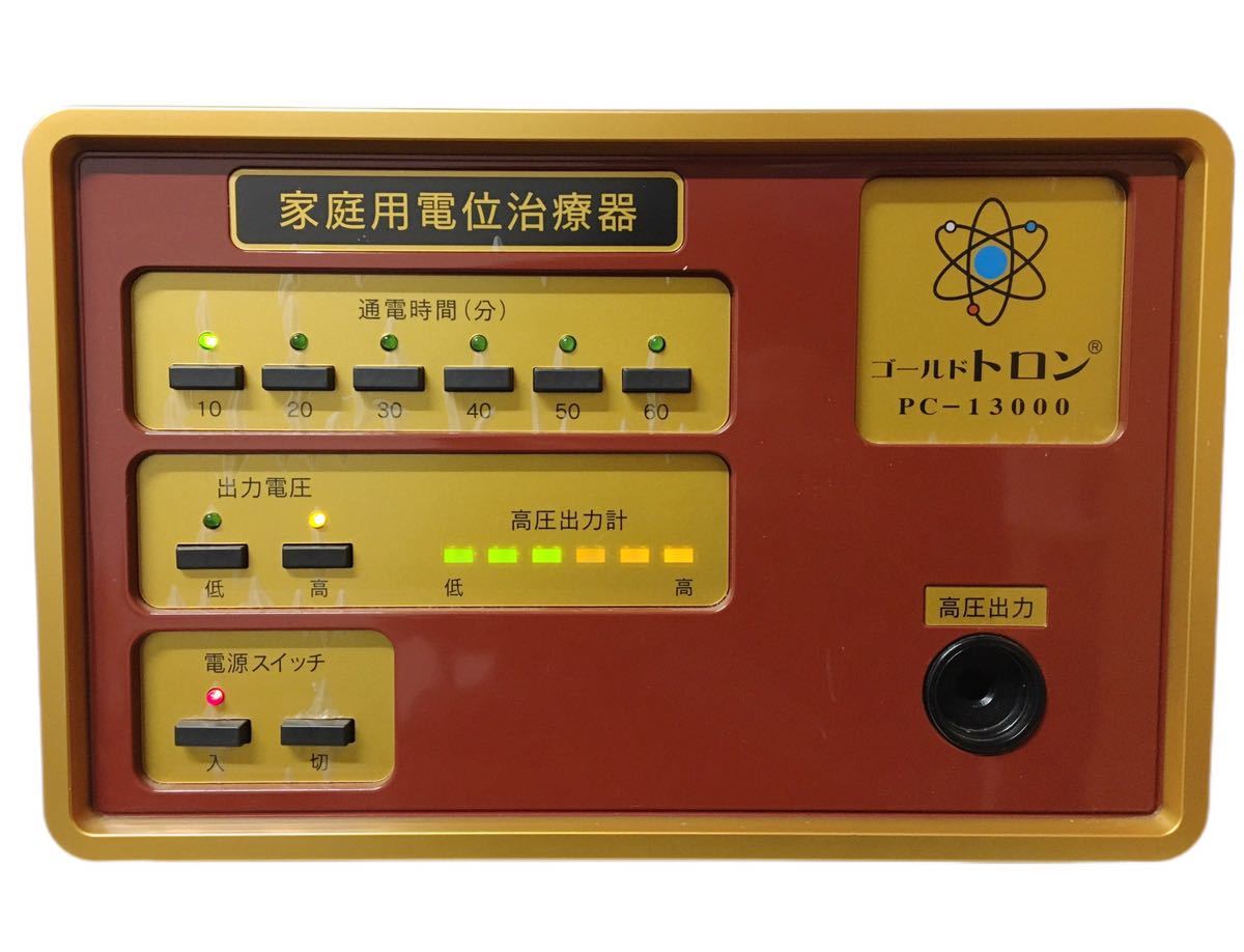 ゴールドトロン 家庭用電位治療器 PC-13000 電位治療装置 医療機器 家庭用 パワーヘルス コスモヘルス ルーセント 健康器具 中古品 動作品_画像1