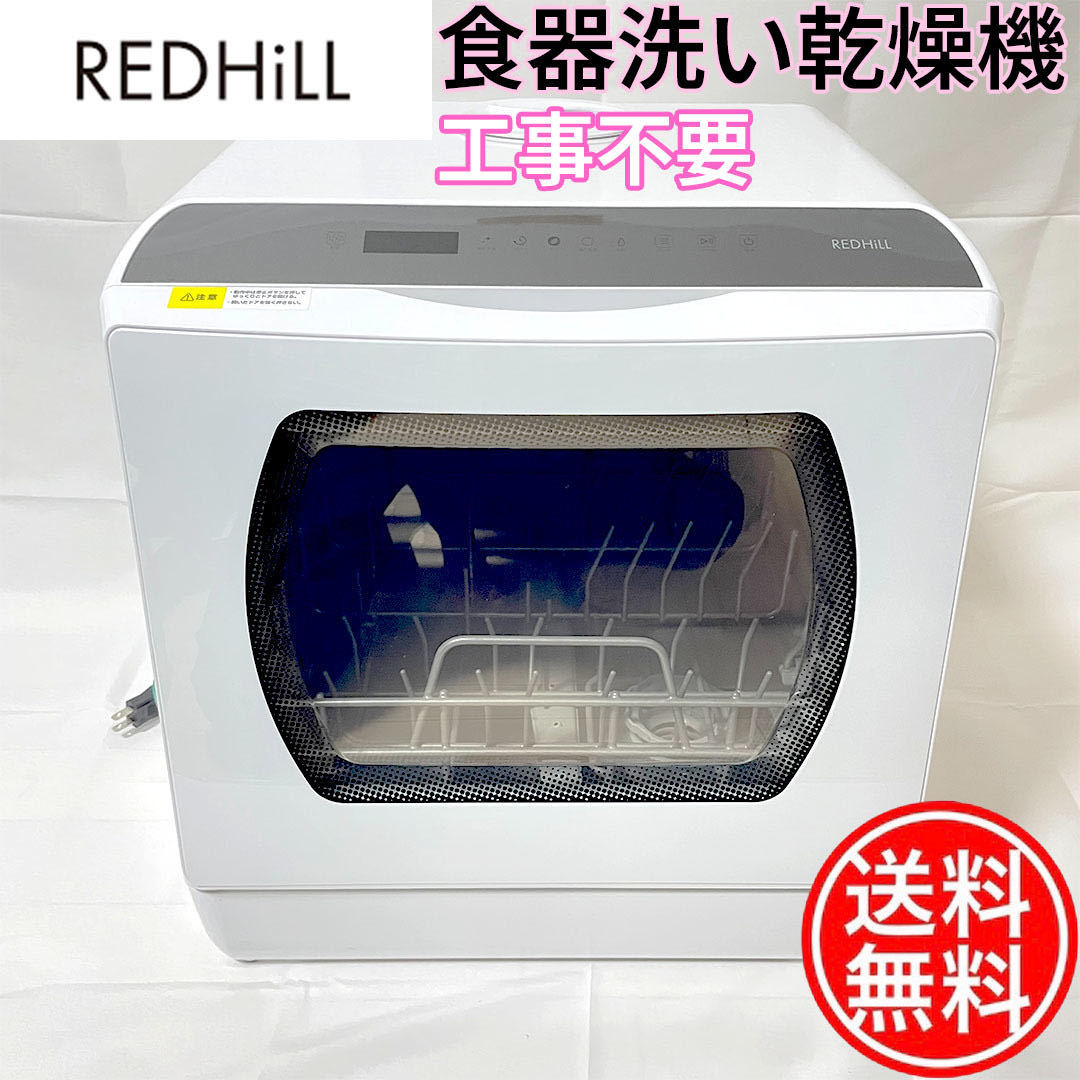 新規購入 早い者勝ちREDHiLL 食器洗い乾燥機【美品】 食器洗い乾燥機