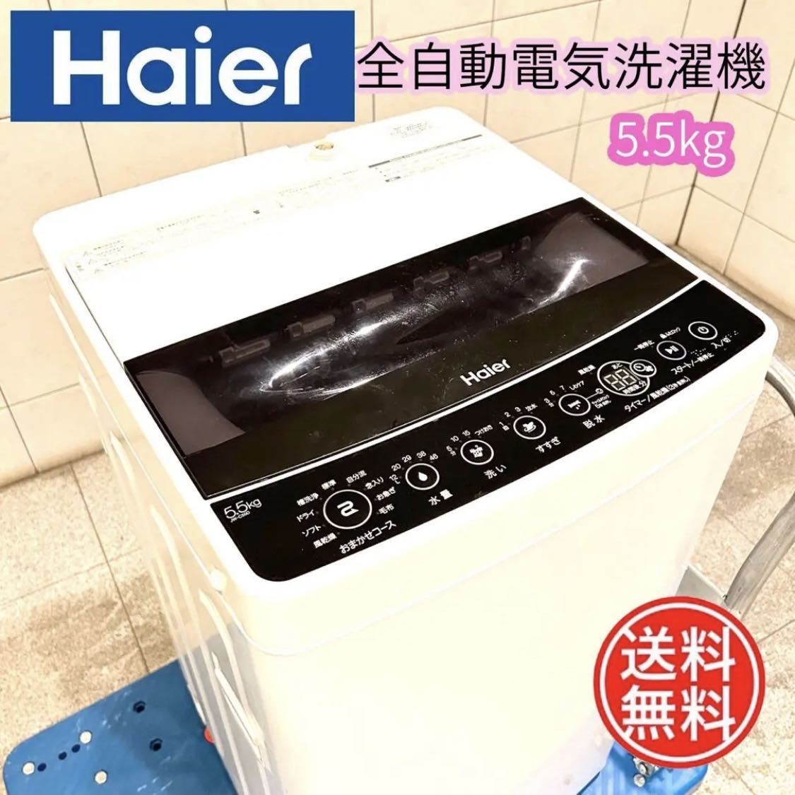 新入荷 早い者勝ち 【美品】 全自動電気洗濯機 Haier 5kg以上