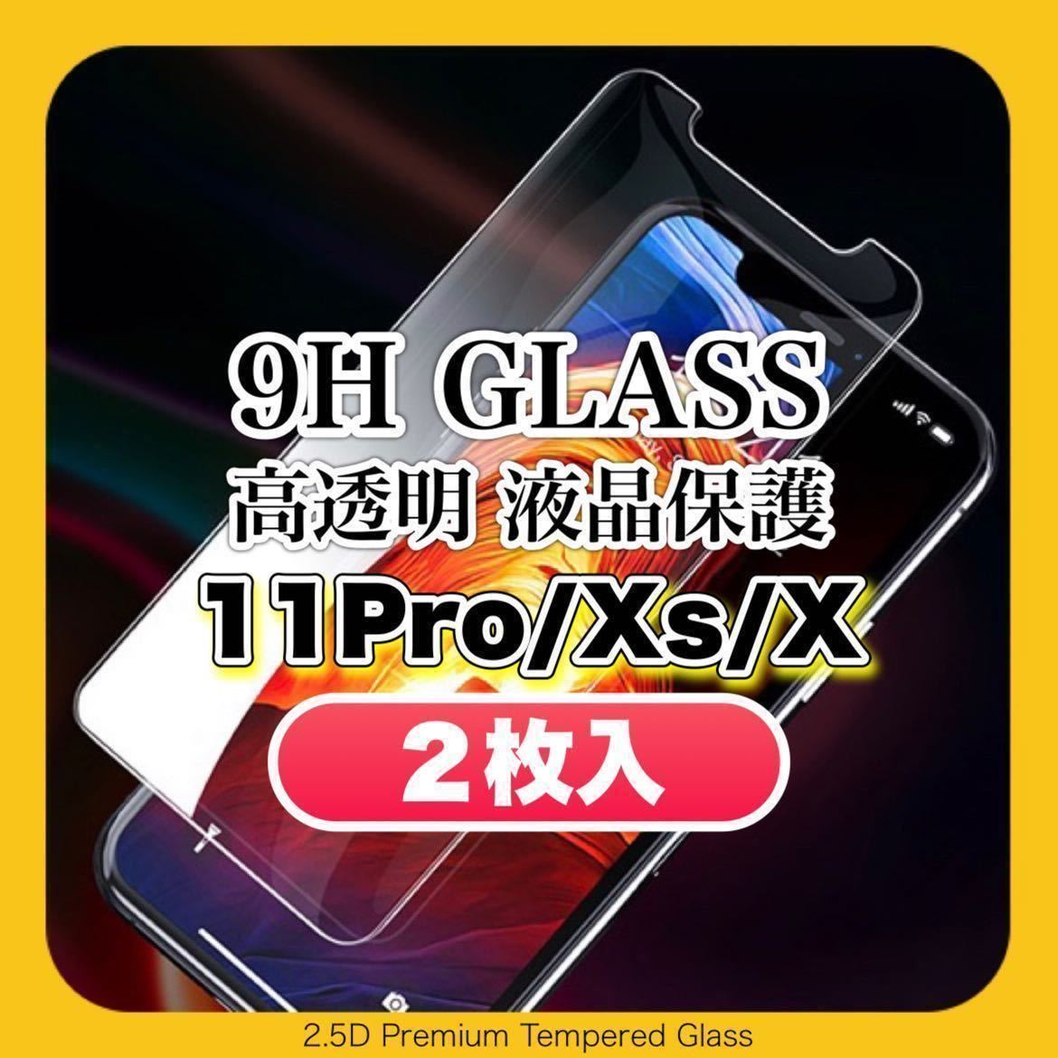 iPhone11 Pro iPhoneXs iPhoneX 9H 液晶保護 ガラスフィルム 画面 保護フィルム iPhone 11 Pro iPhone Xs iPhone X ［2枚入］_画像1