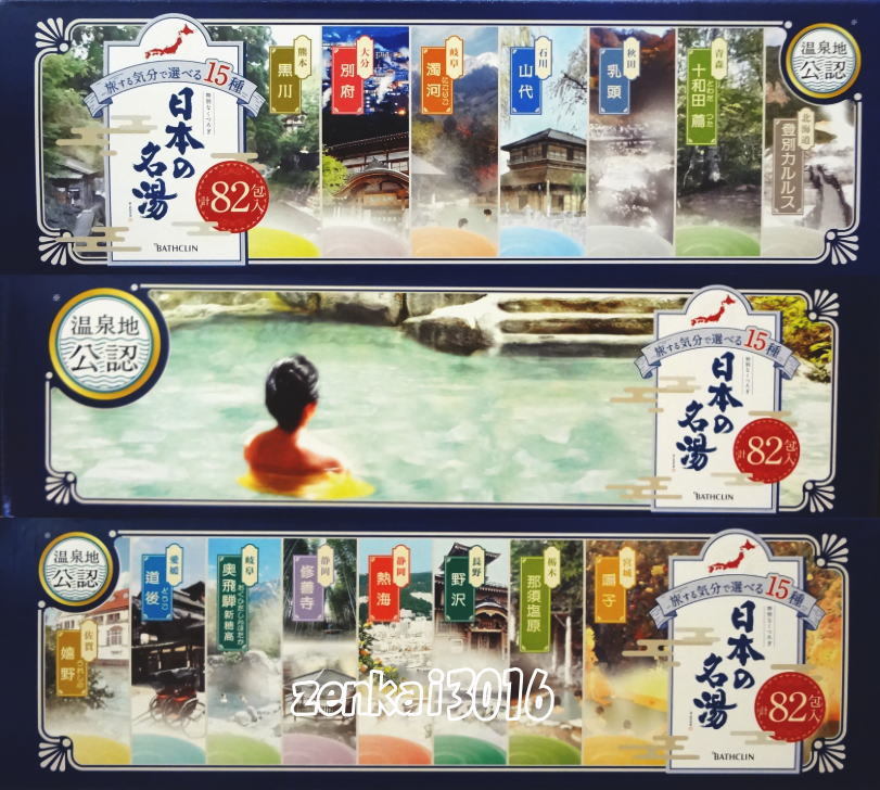 ＼＼新品即納／／☆★バスクリン♪日本の名湯♪旅気分で選べる15種！82包入×2箱！疲労回復♪肩こり♪冷え性♪腰痛♪神経痛♪★_画像2