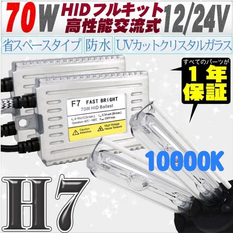 高性能 薄型HIDキット 70W H7 10000K 12V/24V 【交流式バラスト＆クリスタルガラスバーナー】