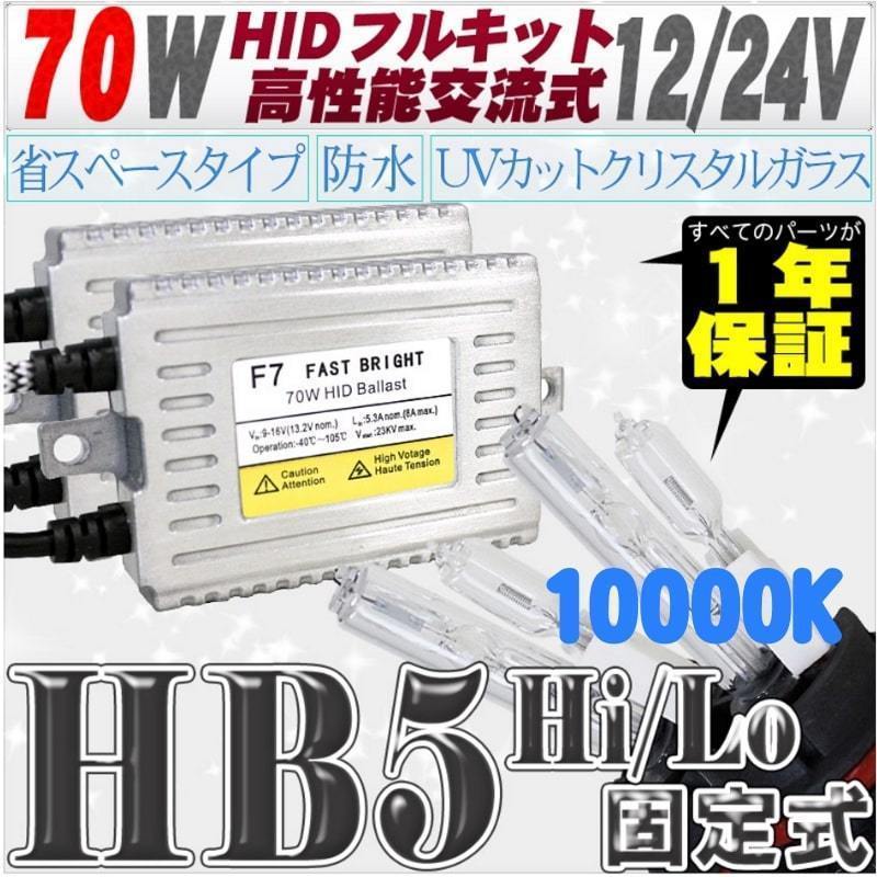 高性能 薄型HIDキット 70W HB5 Hi/Lo 固定式 10000K 12V 【交流式バラスト＆クリスタルガラスバーナー】