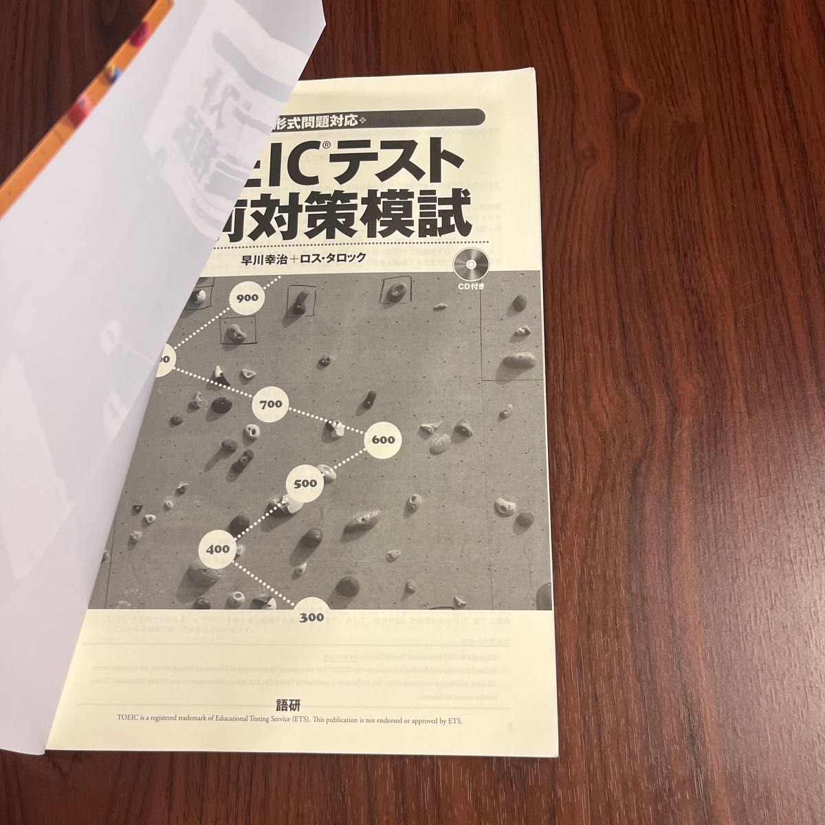 ＴＯＥＩＣテスト直前対策模試 早川幸治／著　ロス・タロック／著