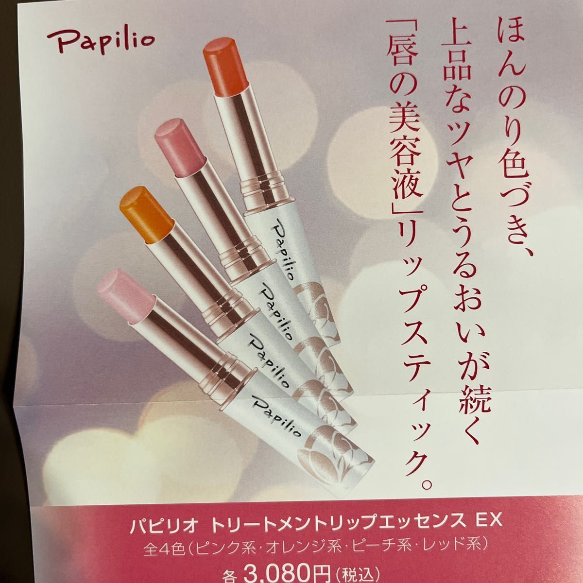 新品未使用 パピリオ トリートメントリップエッセンス LX 4 レッド系 新品未使用 パピリオ トリートメントリップエッセンス LX 4 レッド系