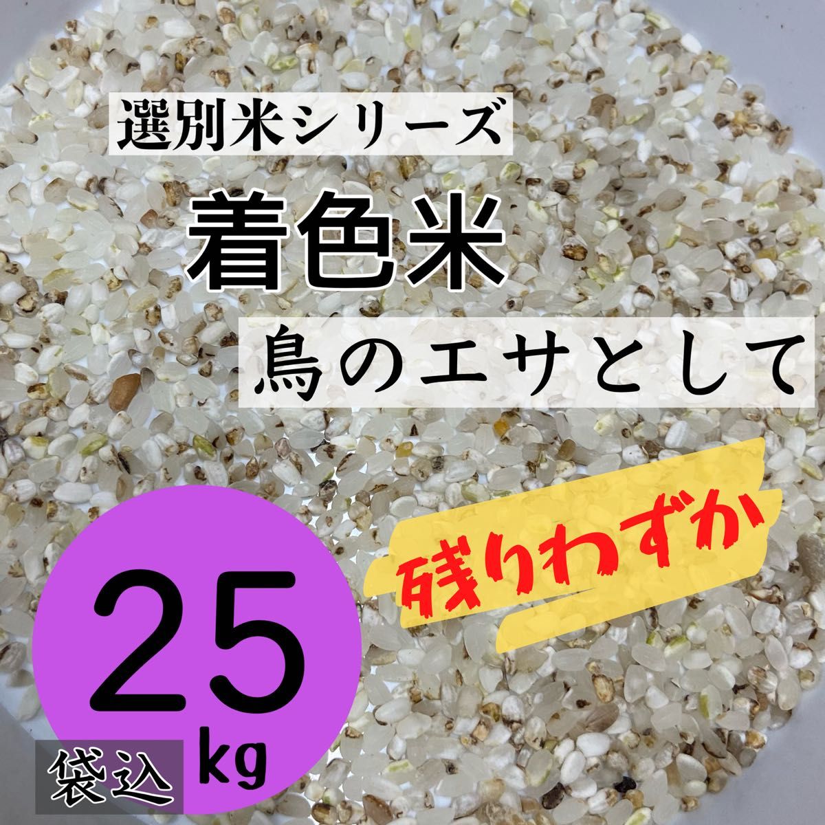 残りわずか》着色米 くず米 25kg 米・雑穀 鳥の餌 飼料 お得 残りわずか》着色米 くず米 25kg 米・雑穀 鳥の餌 飼料 お得