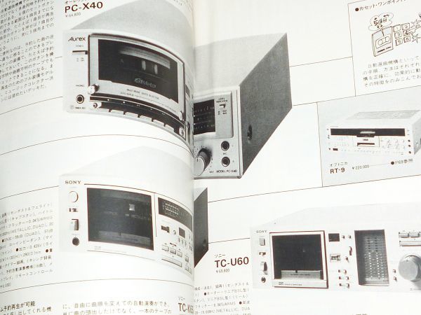 昭和 56年 隔月刊テープサウンド別冊 カセットフェア80 ラジカセコンポ アンプ デッキ メタル サンスイSONY ローディーの画像8
