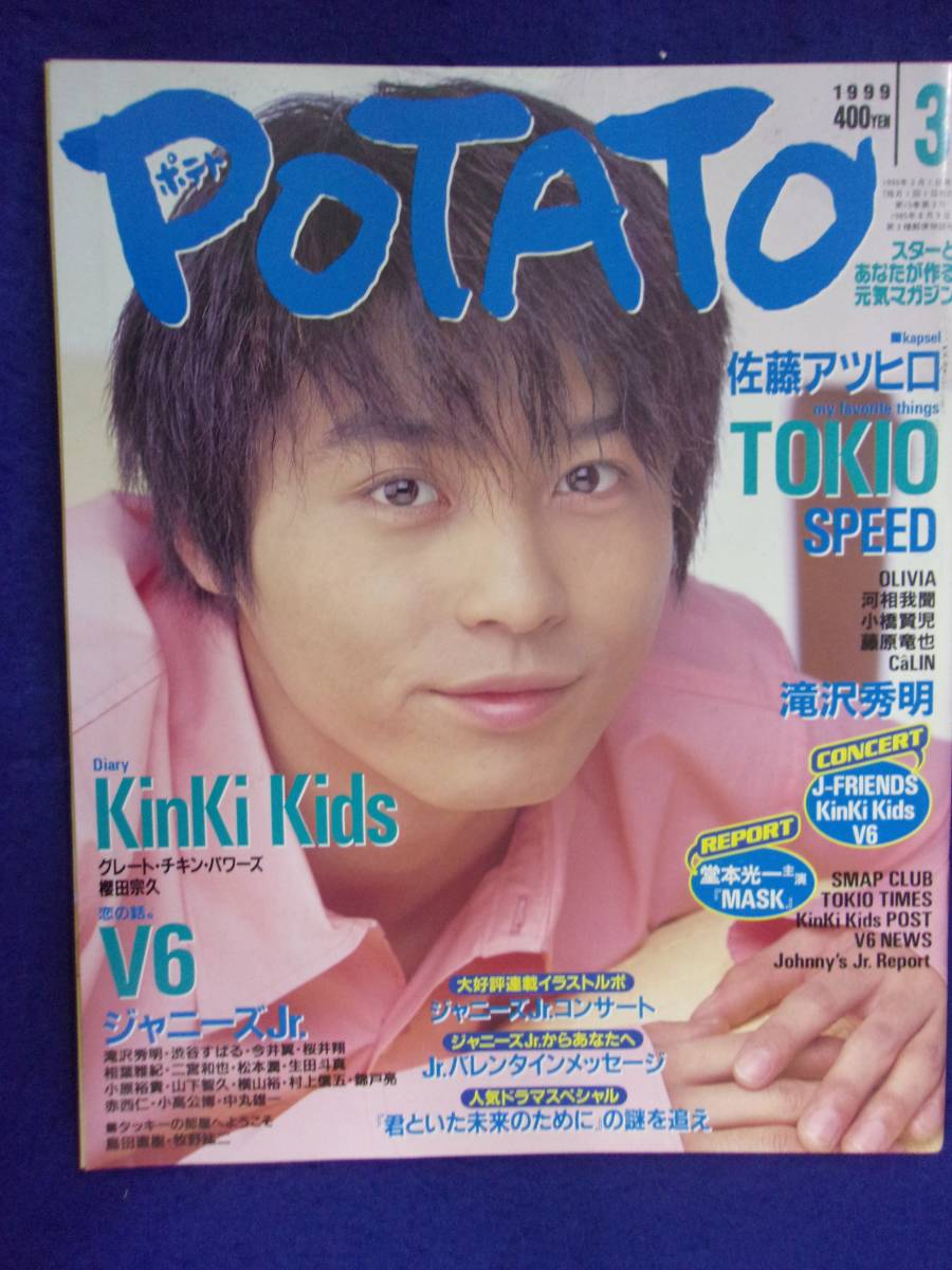 3227 POTATOポテト 1999年3月号 堂本剛_画像1