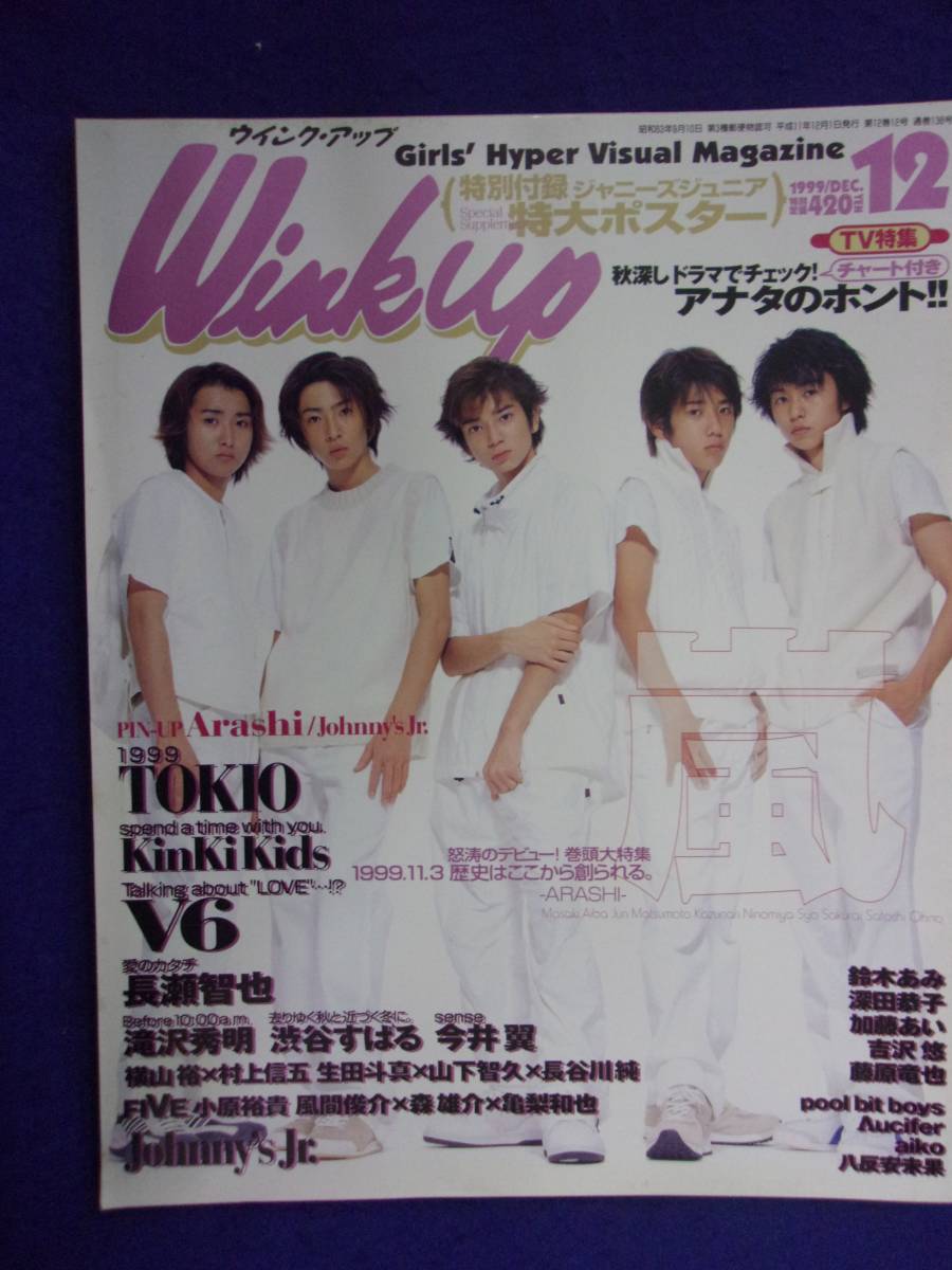 3227 WinkUpウインクアップ 1999年12月号 嵐/ジャニーズJr.ポスター付き_画像1